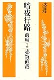 暗夜行路 前編 上 (大活字本シリーズ)