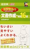 超図解mini エクセルで文書作成+秘技16選 (超図解miniシリーズ)