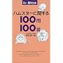 Dr.�쑺�̃n���X�^�[�Ɋւ���100��100��