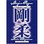 Goju Ryu Karate Technical Series Vol 4