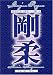 DVD : Goju Ryu Karate Technical Series Vol 4