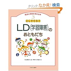 【クリックでお店のこの商品のページへ】ふしぎだね!?LD(学習障害)のおともだち (発達と障害を考える本): 内山 登紀夫, 神奈川LD協会: 本