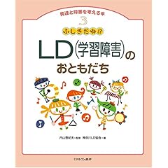 【クリックで詳細表示】ふしぎだね！？LD(学習障害)のおともだち (発達と障害を考える本)： 内山 登紀夫， 神奈川LD協会： 本