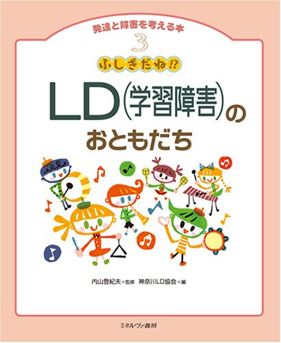 ふしぎだね!?LD(学習障害)のおともだち (発達と障害を考える本) ふしぎだね!?LD(学習障害)のおともだち (発達と障害を考える本)