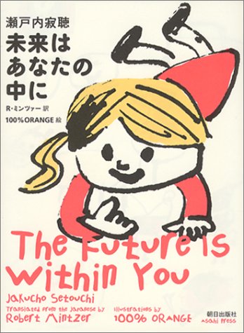 未来はあなたの中に