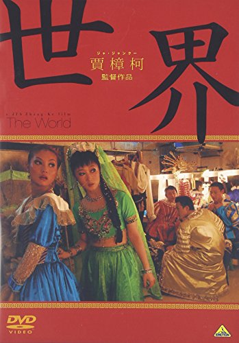 世界 チャオ・タオ チェン・タイシェン ワン・ホンウェイ ジャ・ジャンクー