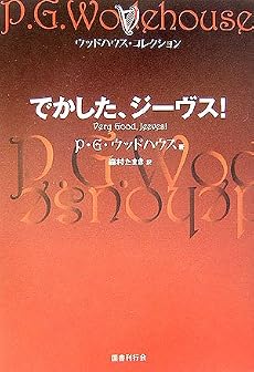 でかした、ジーヴス! (ウッドハウス・コレクション)