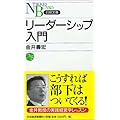 リーダーシップ入門 (日経文庫)