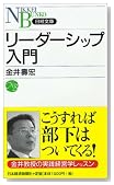 リーダーシップ入門