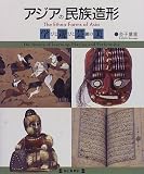 アジアの民族造形―学びと遊びと芸能の美