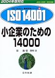 小企業のための14000 (2004年版対応 ISO14000’s審査登録シリーズ)