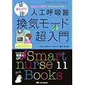 ���킩��l�H�ċz�튷�C���[�h������ (Smart nurse Books 11)