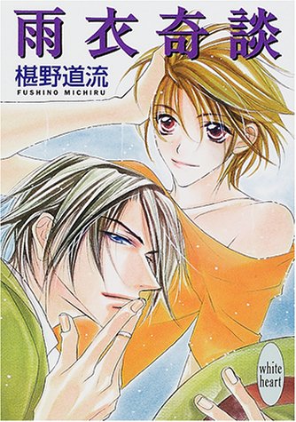 Cover image : 雨衣奇談 (講談社X文庫―ホワイトハート)