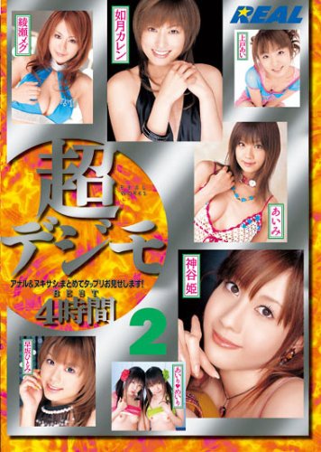 超デジモ BEST 4時間 2 [DVD]