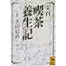 栄西 喫茶養生記 (講談社学術文庫)