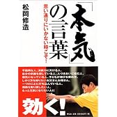 「本気」の言葉―思い通りにいかない時こそ!