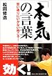 「本気」の言葉―思い通りにいかない時こそ!