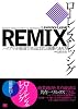 REMIX ハイブリッド経済で栄えるアートと商業とは