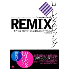 【クリックで詳細表示】REMIX ハイブリッド経済で栄える文化と商業のあり方 [単行本(ソフトカバー)]