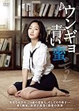 ウンギョ 青い蜜 [DVD]