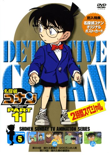 名探偵コナンDVD PART11 vol.5