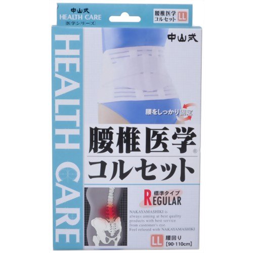 中山式腰椎医学コルセット LL
