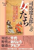 司馬遼太郎作品の女たち 巨匠が描いたヒロインの秘密 ダ・ヴィンチ特別編集 (9)