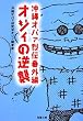 オジィの逆襲―沖縄オバァ烈伝番外編 (双葉文庫)