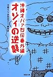 オジィの逆襲―沖縄オバァ烈伝番外編 (双葉文庫)
