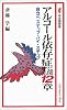 アルコール依存症に関する12章―自立へステップ・バイ・ステップ (有斐閣新書)