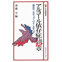 �A���R�[���ˑ��ǂɊւ���12�́\�����փX�e�b�v�E�o�C�E�X�e�b�v (�L��t�V��)