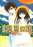 真夏の国 1 完全版 (花とゆめCOMICS)