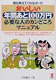 誰も教えてくれなかった おいしい年間あと100万円必要な人のカンどころマニュアル―お金を貯める・増やすための「地道な対策」から「大胆な秘策」まで マイホーム・株・金融商品・年金・保険の知識と情報91のポイント (KOU BUSINESS)