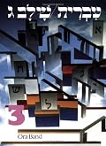 Hebrew: A Language Course, Level 3