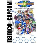 ナムコ クロス カプコン オフィシャルナビゲーションガイド&イラストブック (カプコンオフィシャルブックス)