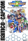 ナムコ クロス カプコン オフィシャルナビゲーションガイド&イラストブック (カプコンオフィシャルブックス) の評価・レビュー