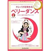 キレイが目覚めるベリーダンス 今日から踊れる超入門レッスン(DVD付き) (リットーミュージック・ムック)