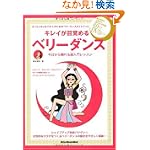 キレイが目覚めるベリーダンス 今日から踊れる超入門レッスン(DVD付き) (リットーミュージック・ムック)