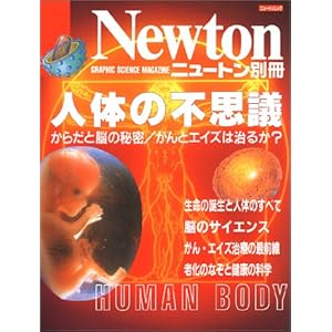 �l�̂̕s�v�c�\���炾�Ɣ]�̔閧/����ƃG�C�Y�͎��邩? (�j���[�g�����b�N)