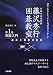 囲碁入門―基本と初歩の定石 (伝説の名誉棋聖 藤沢秀行囲碁教室)