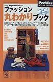 ファッション丸わかりブック (Sony magazines deluxe―Handy monkey books) の評価・レビュー