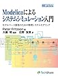Modelicaによるシステムシミュレーション入門 MBD Lab Series