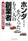 ホンダをつくったもう一人の創業者―受け継がれる藤沢武夫の教え