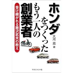 ホンダをつくったもう一人の創業者―受け継がれる藤沢武夫の教え