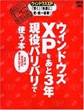 【超保存】アスキー PC特選 ウィンドウズXPをあと3年現役バリバリで使う本 (アスキームック―〈超保存〉アスキーPC特選)