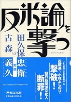 反米論を撃つ