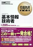 情報処理教科書 基本情報処理技術者 2005年度秋期版