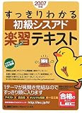 2007年版すっきりわかる初級シスアド楽習テキスト