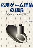 応用ゲーム理論の結論―この結論をぜひ検証して欲しい