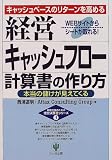 経営キャッシュフロー計算書の作り方―キャッシュベースのリターンを高める 本当の儲けが見えてくる (戦略会議のための経営決算書シリーズ)/